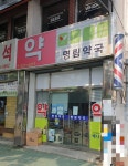 명림약국