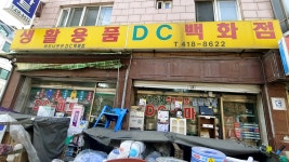 버드나무DC백화점