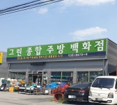 그린종합주방백화점