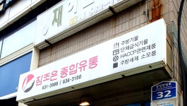 참조은종합유통
