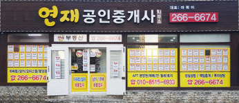 연재공인중개사사무소