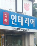 다솜인테리어