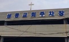 성동교회주차장
