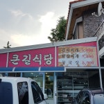 큰길식당