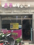 은주미용실