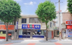 전일컴퓨터세탁
