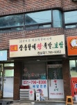 원조장충할매왕족발 하남점