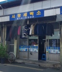 시장세탁소