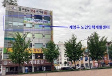 계양구노인인력개발센터