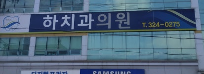 하치과의원