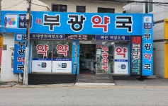 새부광약국