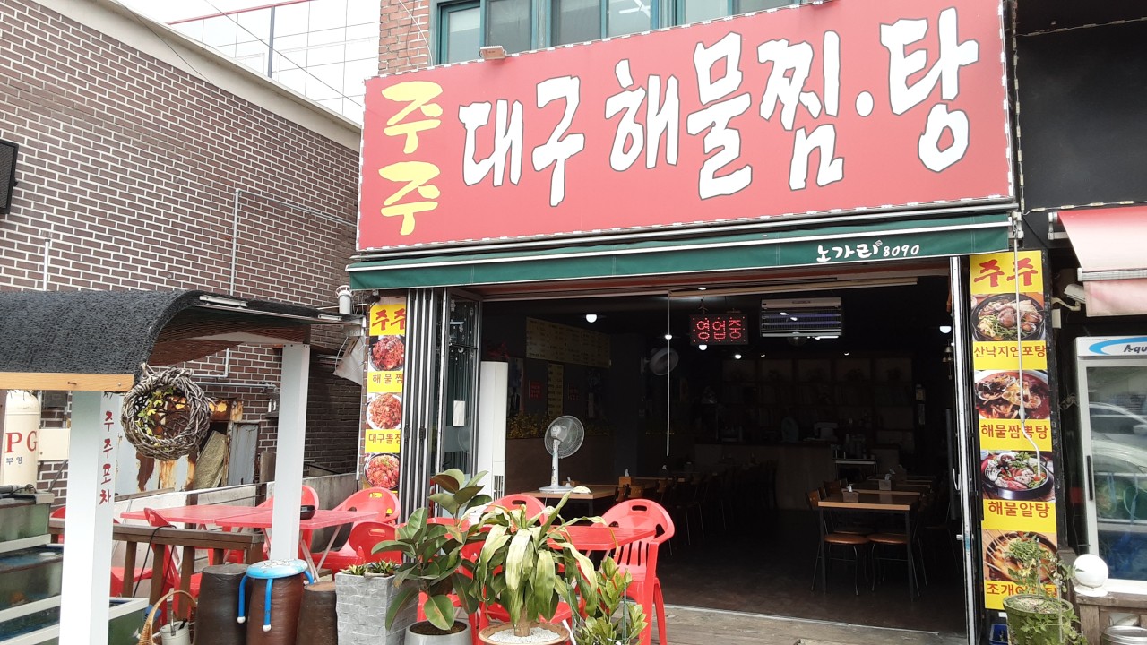주주해물찜 이미지