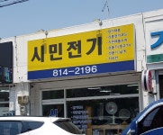 시민전기