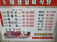 원조태성실비식당