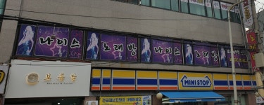 나이스 노래방