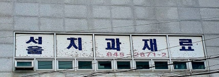 서울치과재료상사