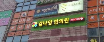김나영한의원