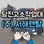 서해렌탈 고소작업대