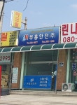 부흥안전