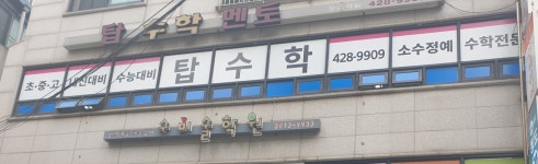 탑수학보습학원