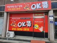 오케이콜 용당용해지사