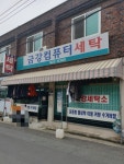 금강컴퓨터세탁