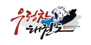우렁찬태권도