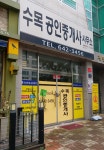 수목공인중개사사무소