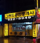 그랜드공인중개사사무소