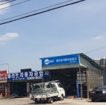 엘리트자동차공업사