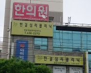 한길심리클리닉