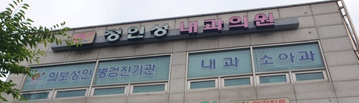 정인성내과의원