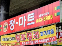 정마트 중앙시장점