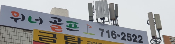 위너골프연습장