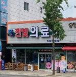 한빛의료기