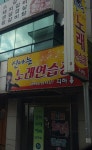 신나는노래연습장