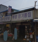 부광참기름집