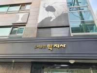 학지사
