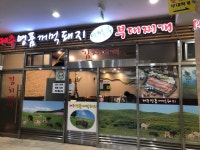 제주명품꺼먹돼지