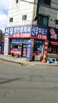 신우공인중개사사무소