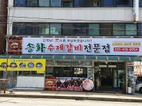 송화수제갈비전문점