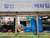 협신건재상사