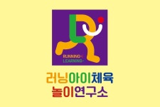 러닝아이체육놀이연구소