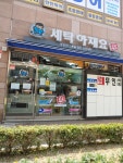 세탁아재요