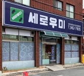 세로우미