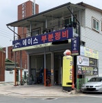 에이스부분정비