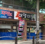 아이엘미술교습소 | 이엘미술교습소