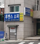 류벤스소파