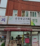 유정광고기획