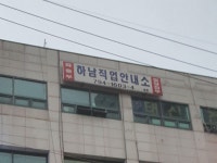 하남 직업안내소